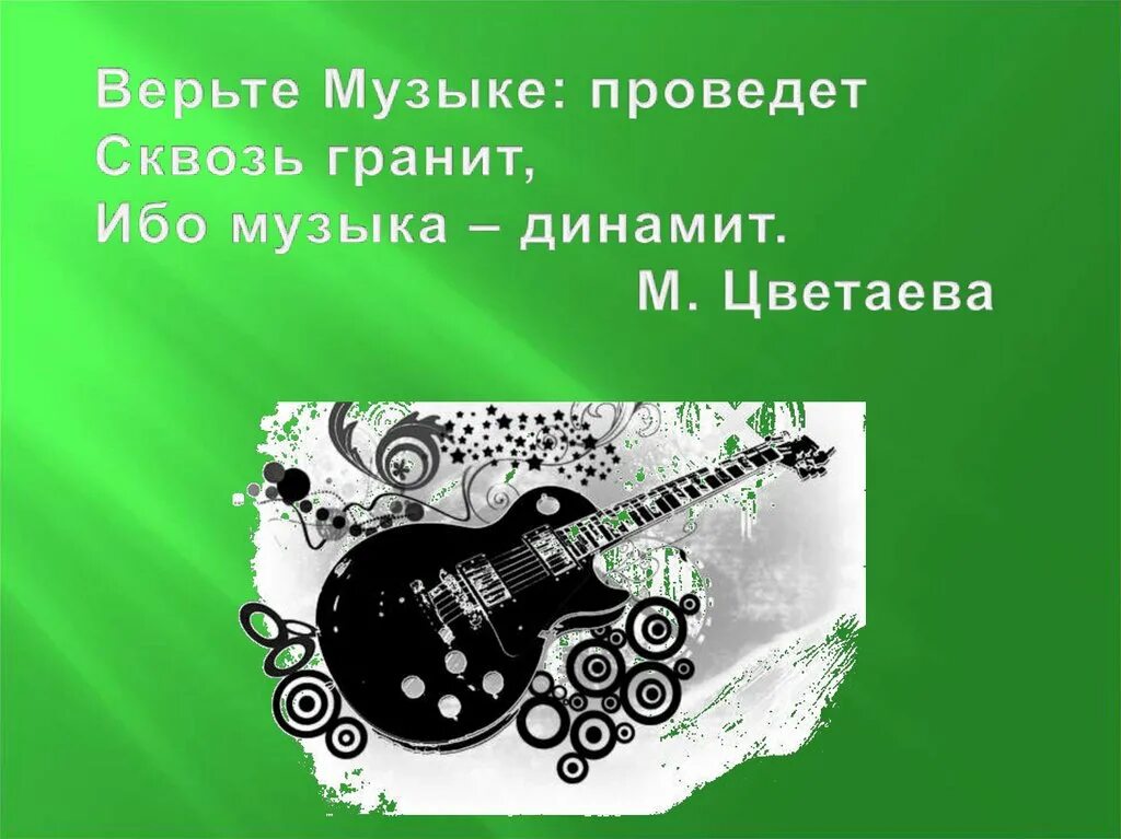 Руки верь песня. Цитаты про джаз. Музыка гранит Динамит. Доверяю Музыке. Ибо музыка.