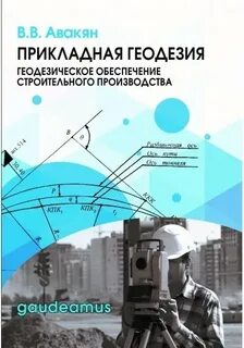 Обеспечение строительного производства