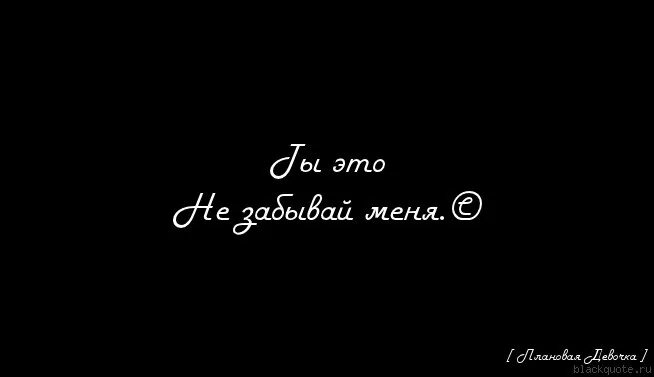 Ни забуду. Не забывай. Не забывай меня картинки. Ты меня не забывай. Забудь меня надпись.