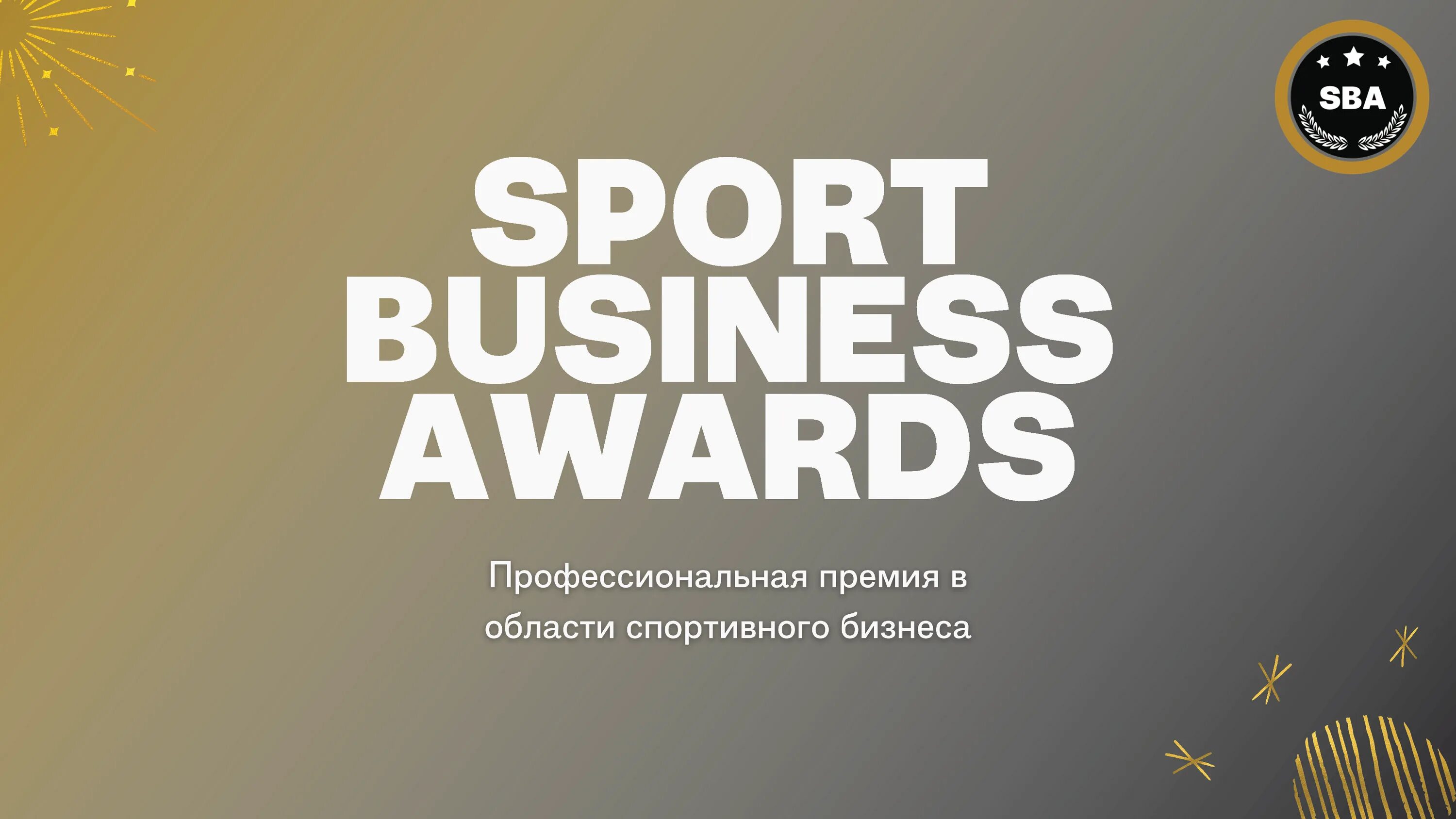 Премия Sport Business Awards. Sport Business Awards логотип. Премия Sport Business Awards 2023. Спорт и бизнес.