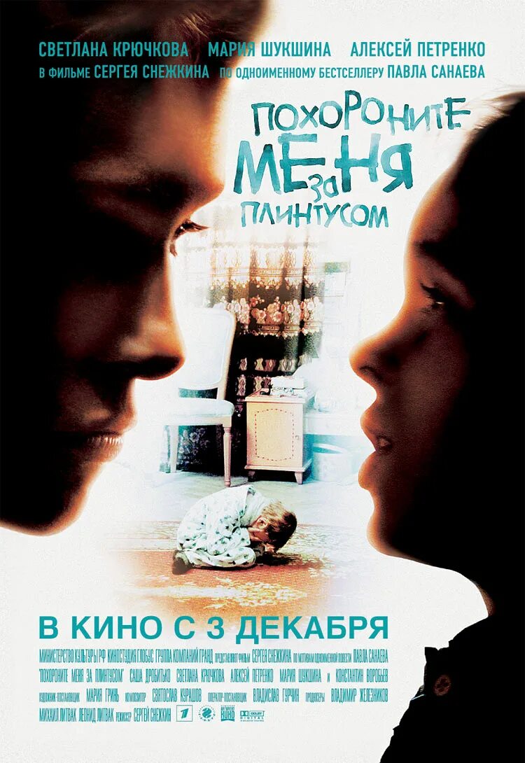 Похороните меня за плинтусом какой год. Похороните меня за плинтусом 2008 Постер.