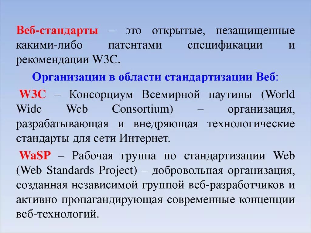 Веб стандарты. Основные веб стандарты. Современные веб стандарты. Стандарты разработки веб-приложений. В организации были какие либо