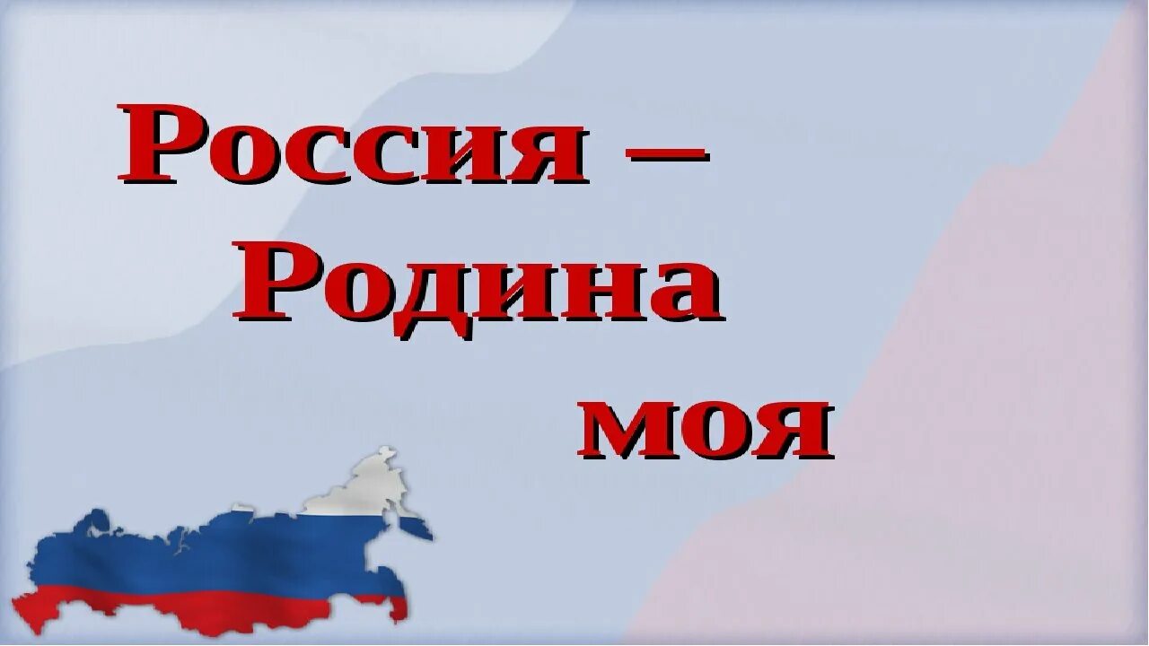 Кл час мои горизонты. Проект Родина Россия Родина моя. Россия - моя Родина. Россия Родина моя доклад. Проект Россия Родина мая.