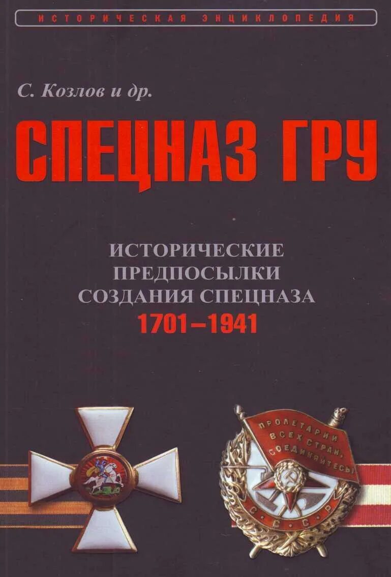 Книг читать спецназ гру. Книги спецназ. Книги по истории спецназа. Книга спецназ гру Козлов. Книга история спецназа.