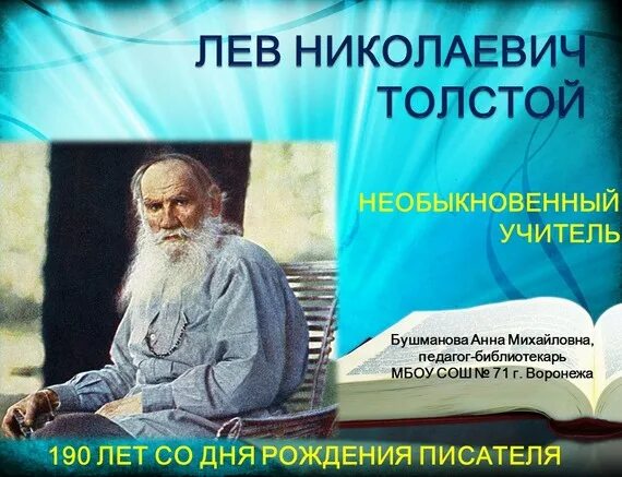 Учителя льва николаевича толстого. Учитель Лев н колаевичтолс Ой. Учитель жизни: л. н. толстой презентация. Учитель жизни Лев Николаевич толстой. Презентация Лев толстой педагог.