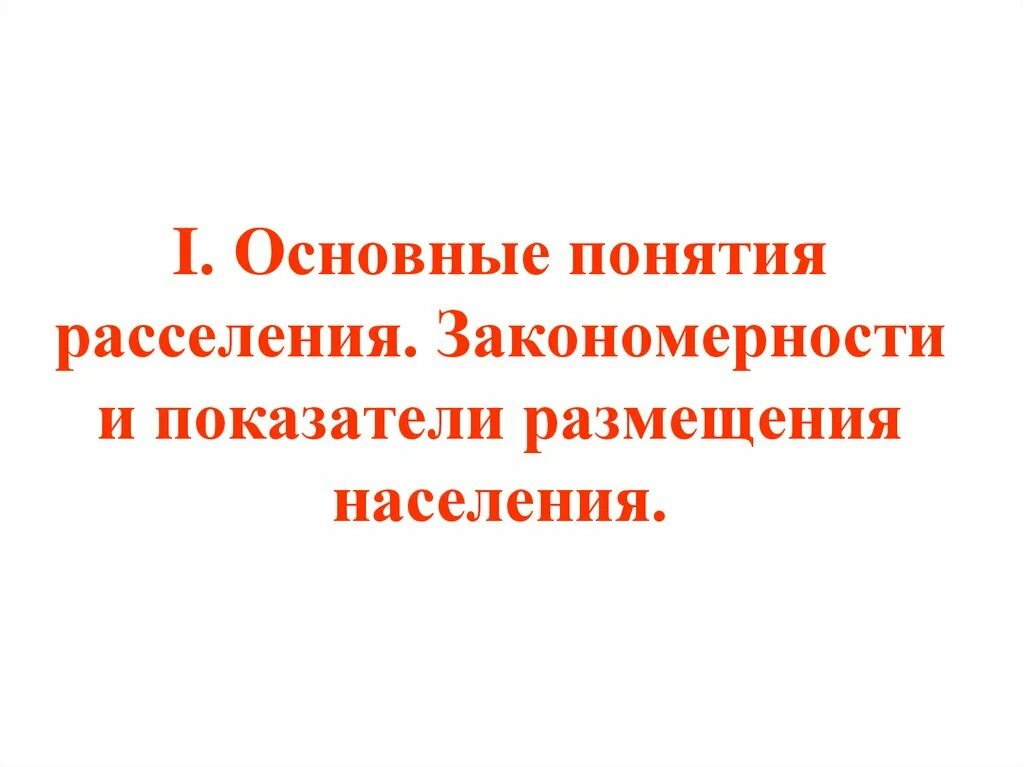 Особенности расселения в мире. Закономерности расселения. Закономерности расселения населения. Факторы влияющие на расселение людей. Основные факторы влияющие на расселение населения.