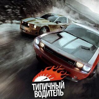 Типичный водитель