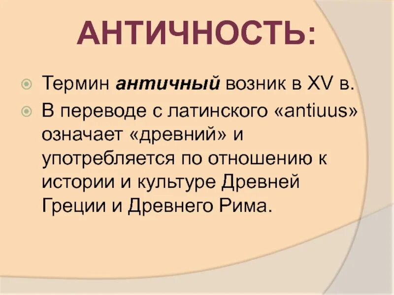 Понятие античность. Понятие античность означает. Античность это определение. Термин «античный. Латинское слово культура означает