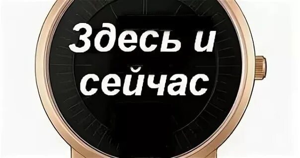 Здесь и сейчас. Здесь и сейчас картинки. Здесь и сейчас надпись. Принцип здесь и сейчас. Часы с надписью здесь и сейчас.