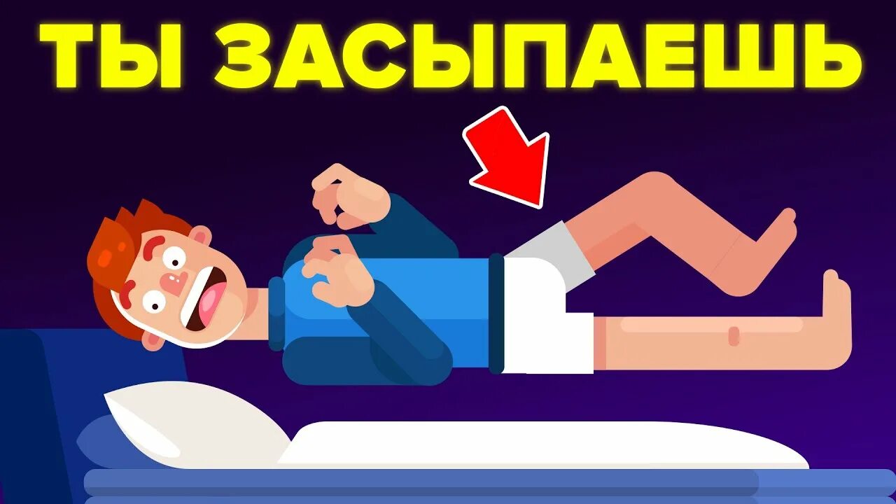 Почему человек дергается во время сна. Вздрагиваю при засыпании. когда засыпаешь вздрагиваешь что это. почему падаешь во сне и дергаешься. почему человек дергается во сне когда засыпает.