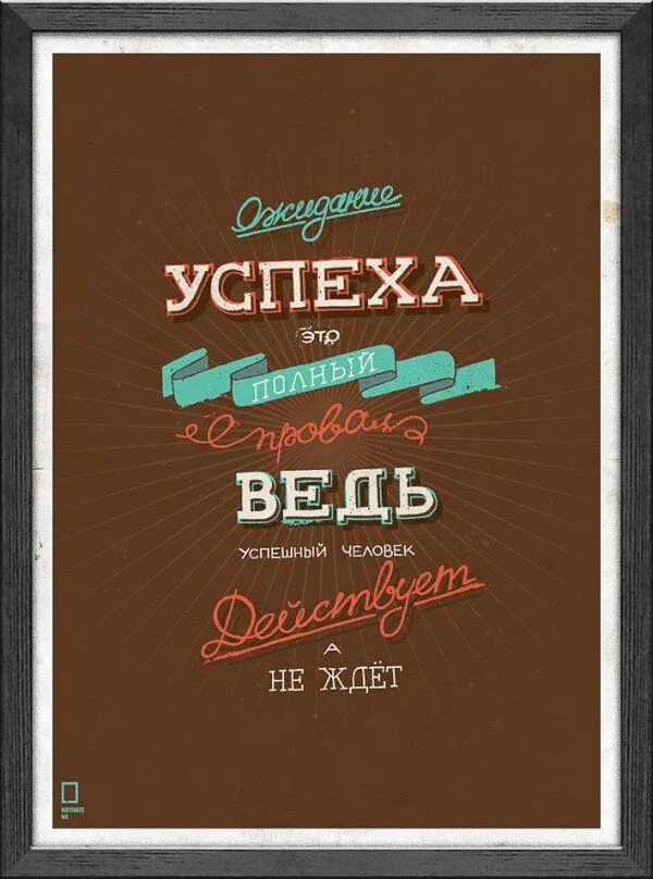 Составь постер мотиватор как быть успешным. Мотивирующие плакаты. мотивирующие фразы. мотивирующие постеры. мотивирующие цитаты.
