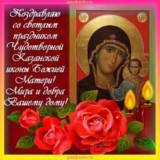 Поздравления казанская божья
