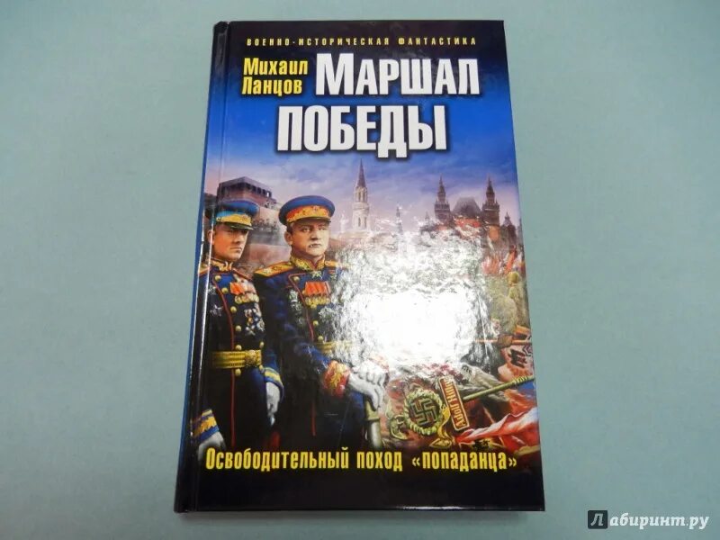 Попаданцы ланцов читать. Ланцов освободительный поход «попаданца». маршал советского союза ланцов. маршал сталина ланцов.