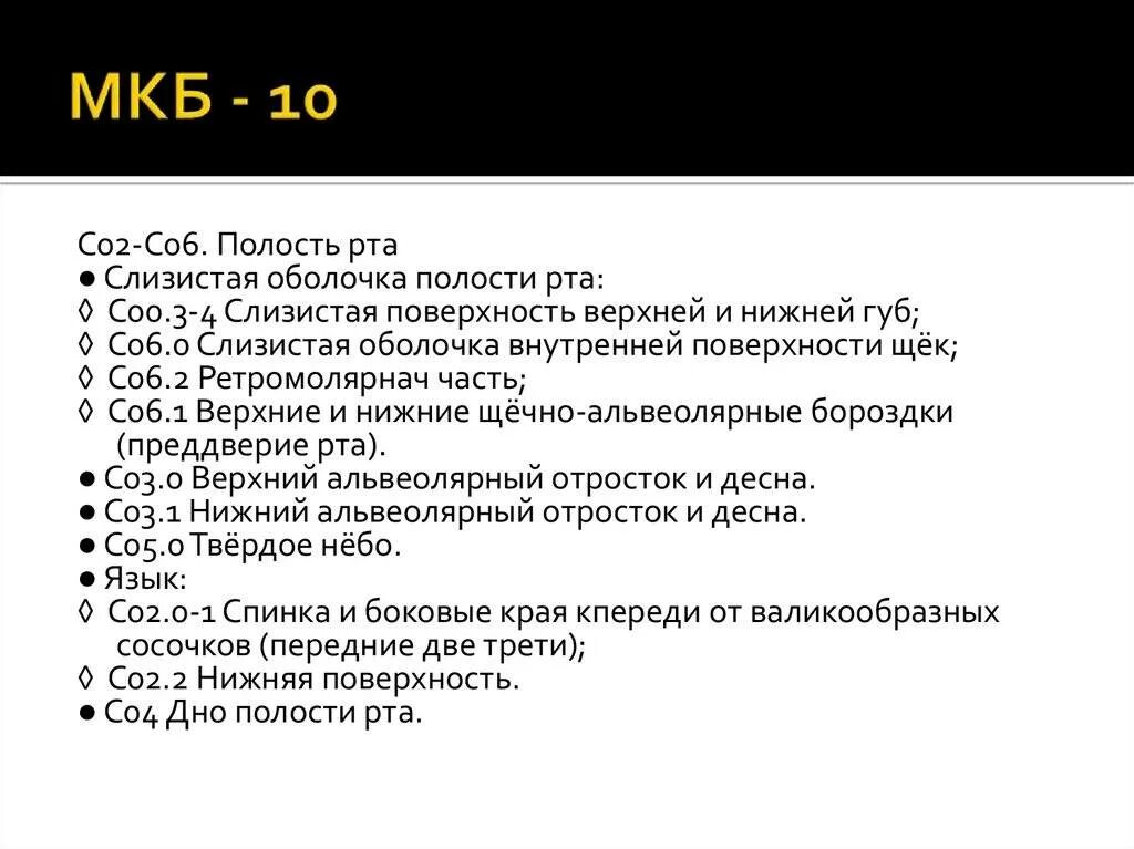 Кахексия мкб 10. Мкб 10. Папиллома языка код мкб. Папиллома код по мкб 10. Новообразование полости рта мкб 10.