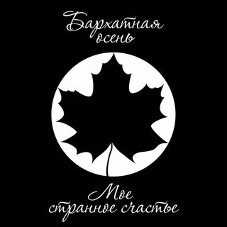 Осень remix