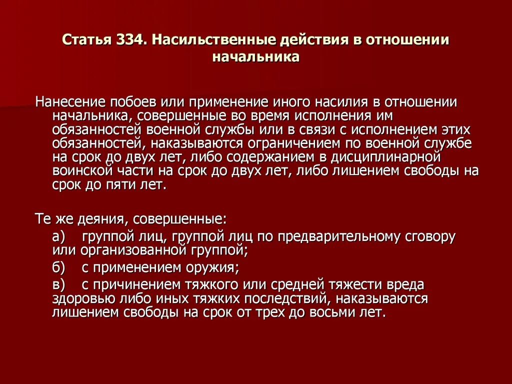 Нанесение насильственных действий. Статья 333 УК РФ. Ст 334 УК. Насильственные действия в отношении начальника.