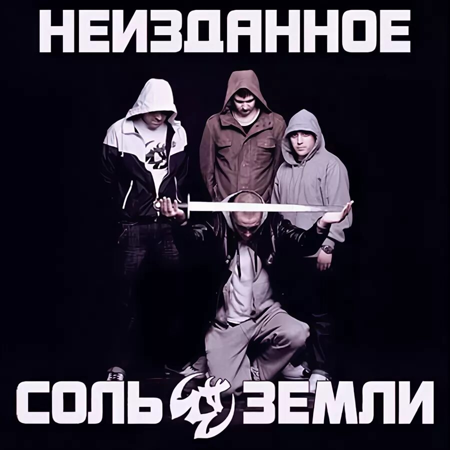 Соль земли аудиокнига. Соли группы. соль земли. соль земли музыкальная группа. соль земли рэп.