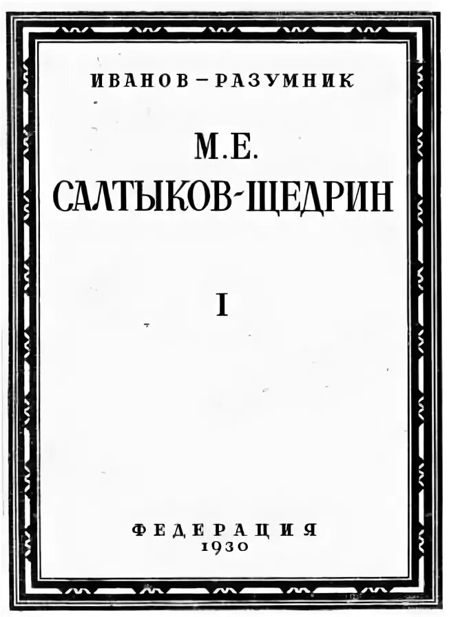 Пропала совесть Салтыков Щедрин. Сказка пропала совесть.