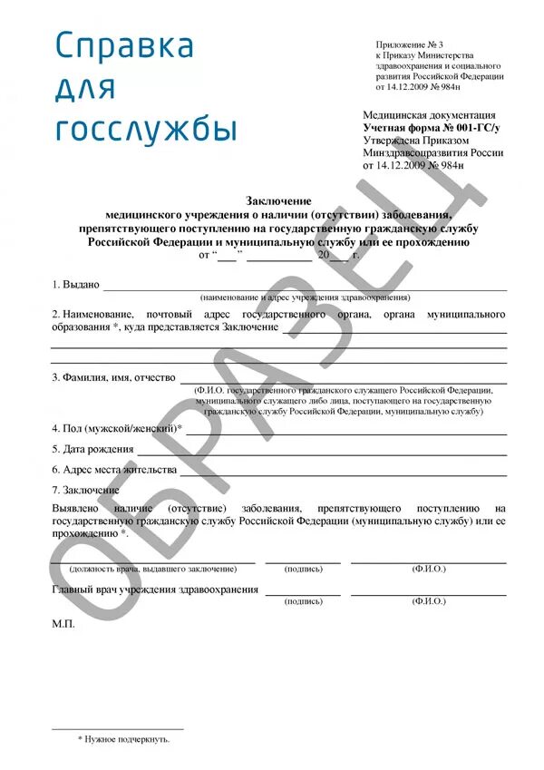 Заключение государственного гражданского служащего. Справка на госслужбу форма 001-гс. медицинская справка 001-гсу для госслужащих. заключение медицинского учреждения форма 001-гсу. справка формы 001 гсу для госслужбы.