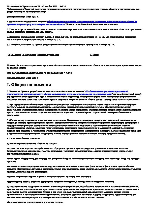 Положение о правилах страхования гражданской ответственности. Страхование гражданской ответственности владельца опасного объекта. Какие инстанции следят за страхованием особо опасных объектов.