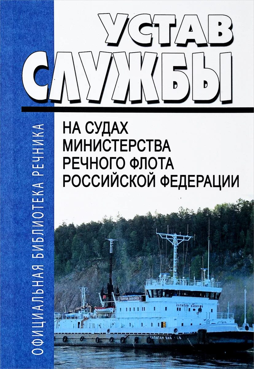 Устав службы на судах внутреннего. Устав службы на судах речного флота 2025. устав службы на судах внутреннего водного транспорта. организация службы на судах речного флота.
