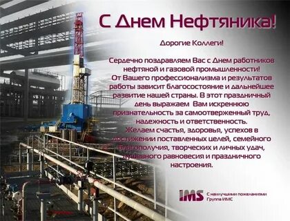 Поздравление с днем нефтяника в прозе