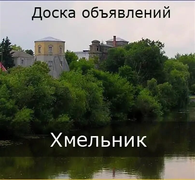 Хмельник работа. Хмельник работа