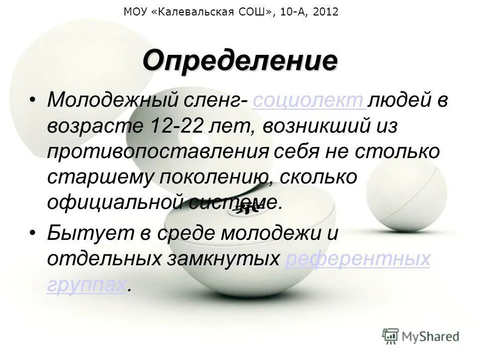Арго жаргон. Сленг. Скорлупа это сленг. Сленг вывод. Химический состав скорлупы куриного яйца.