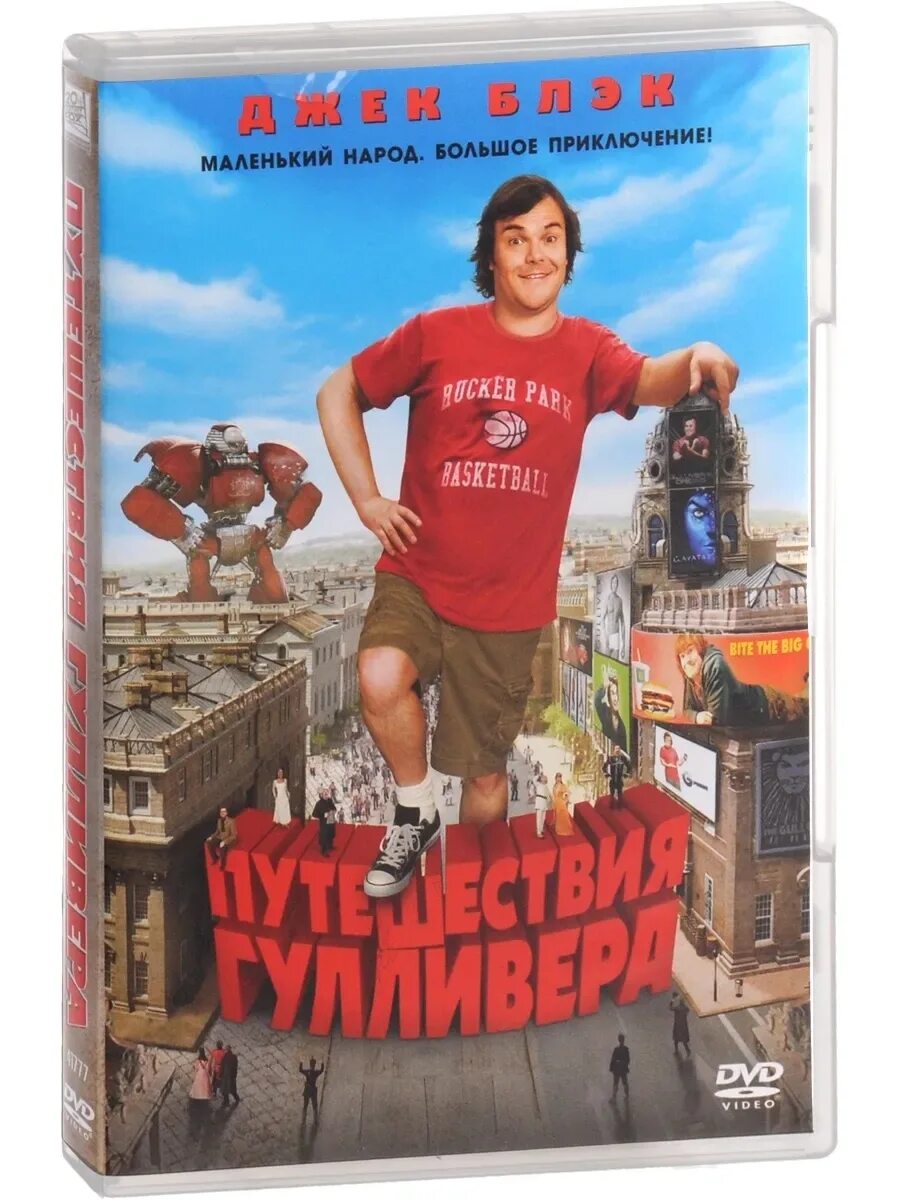 Путешествие гулливера жанр. Джек Блэк путешествие Гулливера. Путешествия Гулливера (DVD).