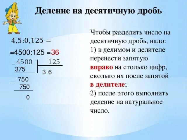 Деление десятичных дробей на десятичную дробь. Правило деления десятичных дробей на десятичную дробь столбиком. Как разделить десятичную дробь на десятичную. Как делить число на десятичную дробь.