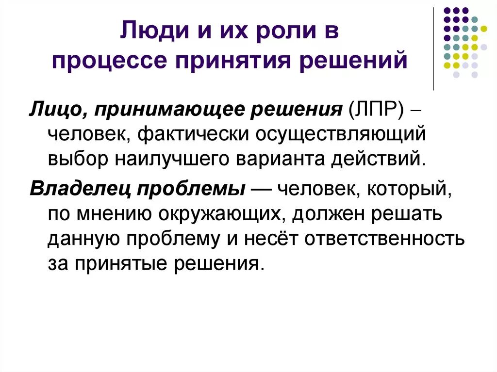 Люди и их роли в процессе принятия решений. Роли людей в процессах принятия решений. Роль в принятии решения. Роли человека в процессе принятия решений о покупке. Принятие решения синоним