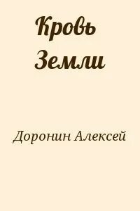 Читать алексея доронина