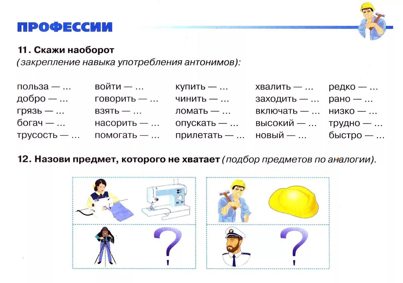 Речевые игровые упражнения. Задания по развитию речи профессии. Задания по развитию речи в средней группе на тему профессии. Профессии инструменты задания для дошкольников. Речевые игра по теме профессии для дошкольников.