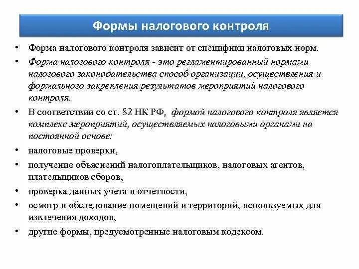 Реализация налоговых норм. Правовые основы налогового контроля. Формы налогового контроля. Виды налогового контроля. Формы налогообложения.