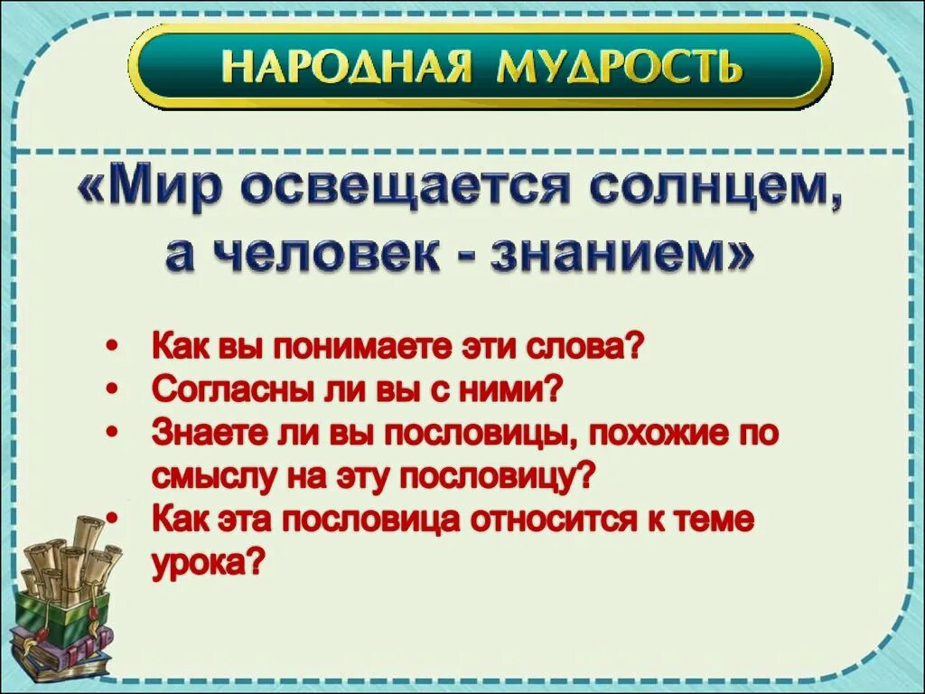 Подбери похожую пословицу. Мир освещается солнцем а человек знанием. Похожие пословицы. Пословица мир освещается солнцем. Мир освещается солнцем а человек знанием похожие пословицы.