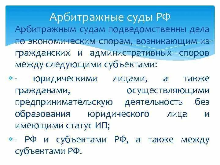 Экономические споры подведомственны. Дела подведомственные арбитражным судам. Споры подведомственные арбитражному суду. Какие дела подведомственны арбитражному суду. Какие дела не подведомственны арбитражному суду.