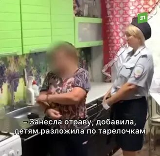 Бабушка отравила внуков