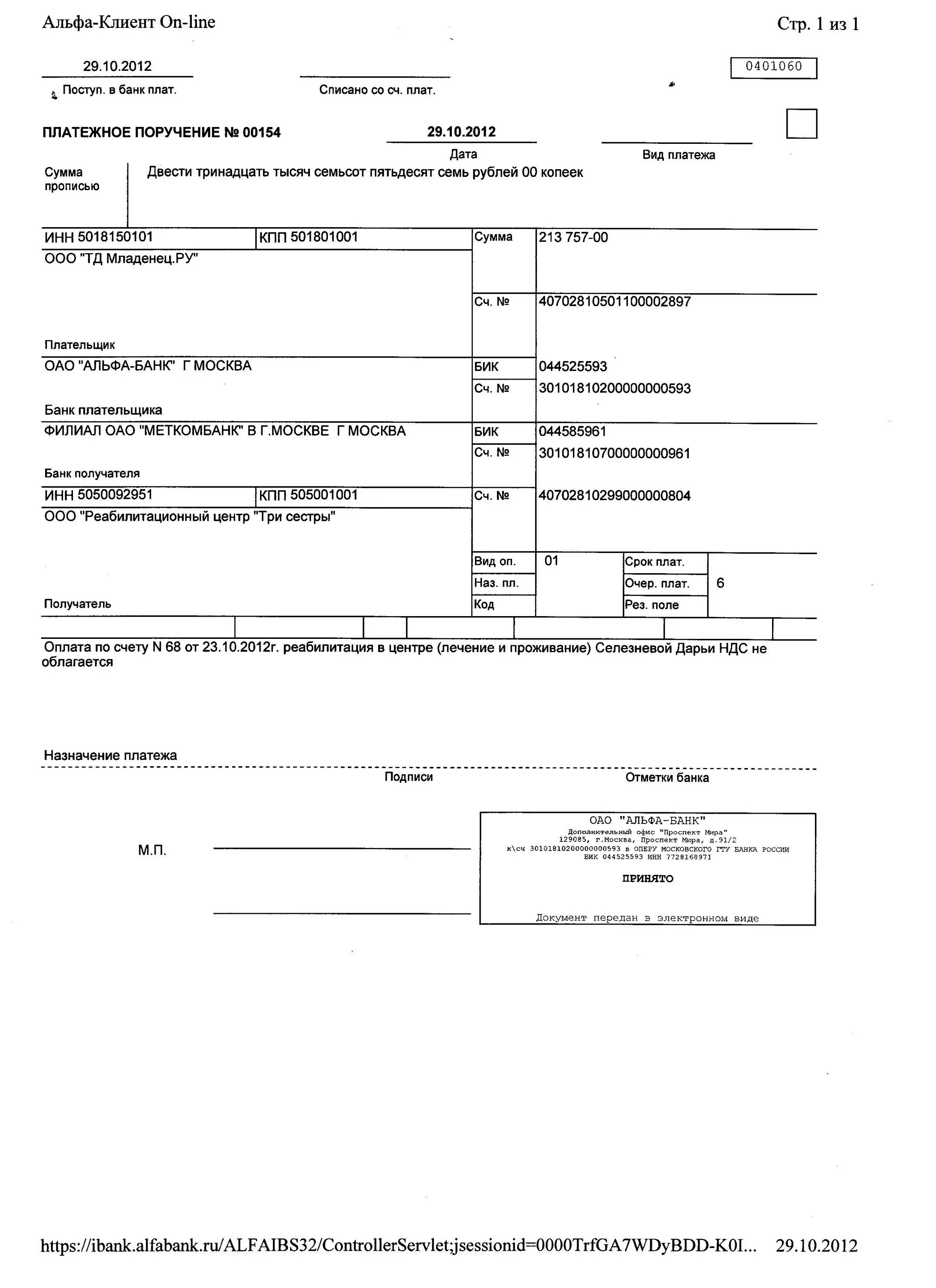 Платежное поручение бланк заполненный образец. Платежка райффайзен банка. Платежное поручение банку образец. Платежное поручение банку образец. Пример заполненного платежного поручения.