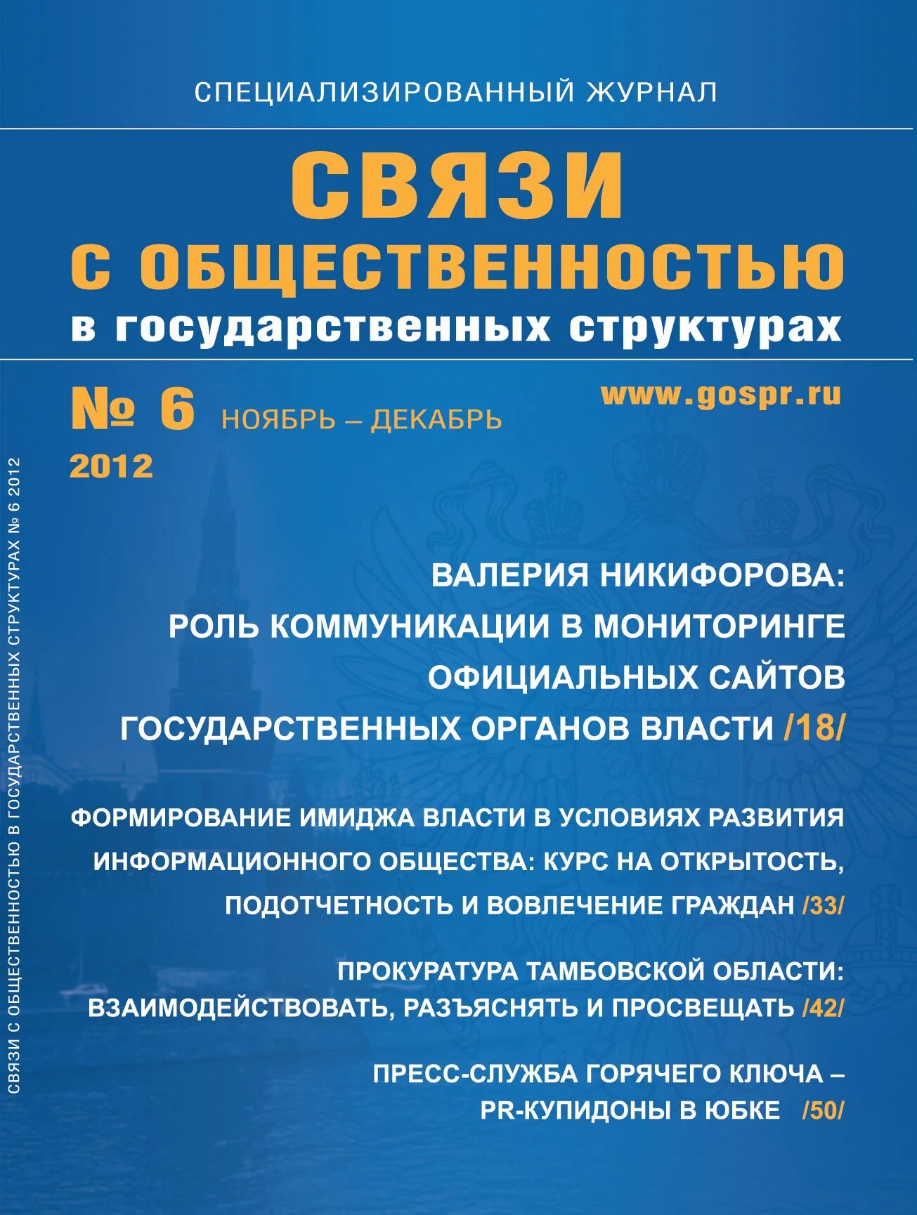 Основы связи с общественностью. Журнал связи с общественностью в государственных структурах. Журнал связь. Журнал телекоммуникации и связь. Связь правительства с общественностью:.