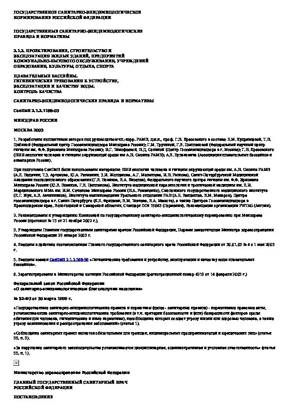1188 03 плавательные бассейны. Санпин температура в бассейне. 1188 03 плавательные бассейны. 1 2. 1188 03 плавательные бассейны.