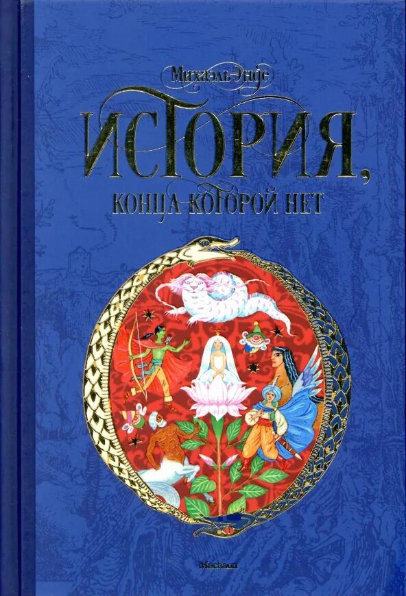 Книга история конца которой нет