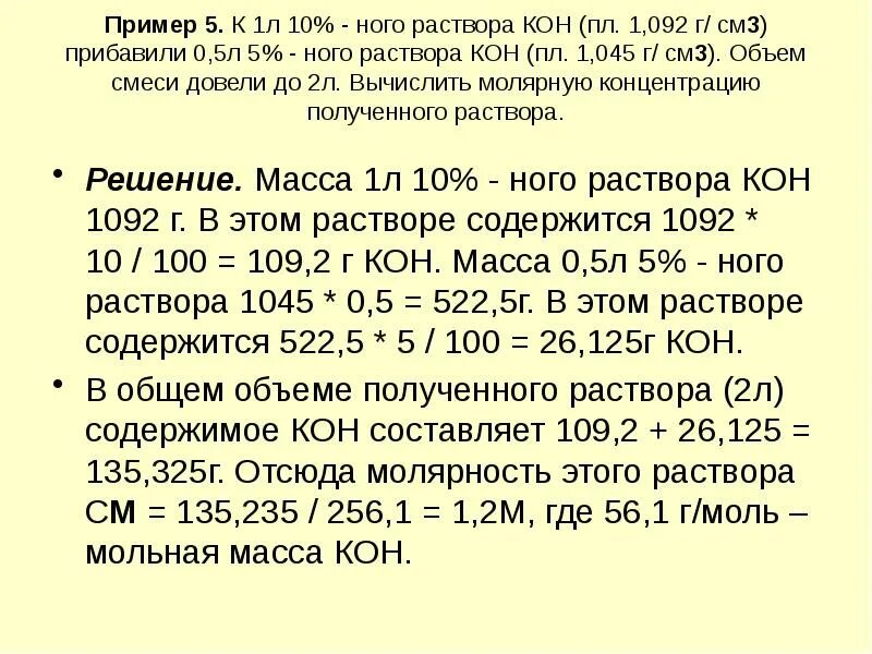 Мл раствора содержит 5. Раствор кон. 10% Раствор кон. Раствор 1:2. Приготовление раствора 1,07г\см3.