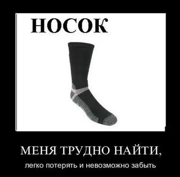 Слово носочек. Носки прикол. Шутки про носки. Мемы про носки. Приколы с носками.