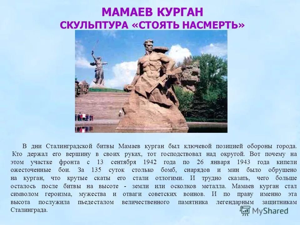 Город герой волгоград 4 класс. Мамаев Курган Сталинград Волгоград. Мамаев Курган памятники России. Памятники героям Сталинграда Мамаев Курган. Город-герой Волгоград Мамаев Курган кратко.