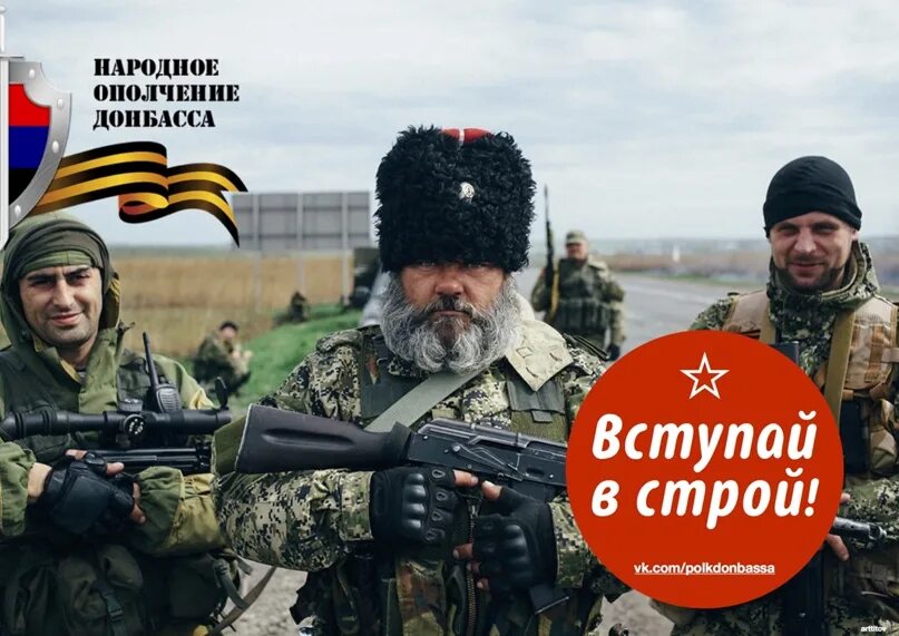 Стать ополченцем