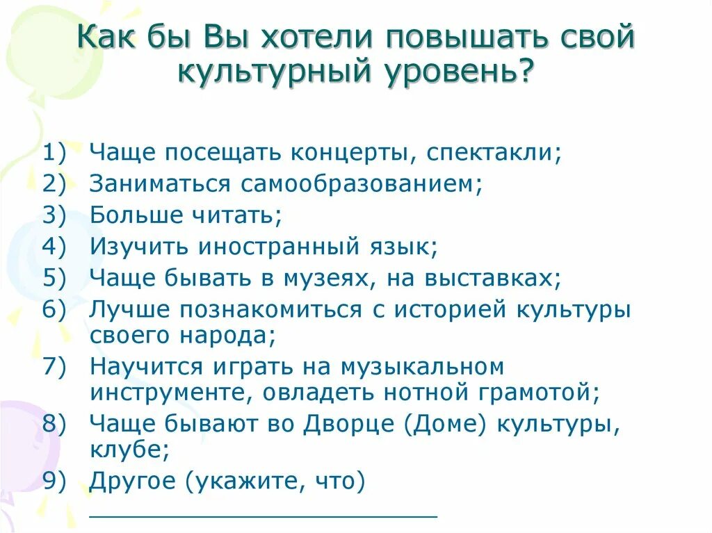 Хочешь поднимаемый 1. Анкета мероприятия. Анкетирование в доме культуры. Анкета посетителя ДК. Анкета опрос для посетителей дома культуры.