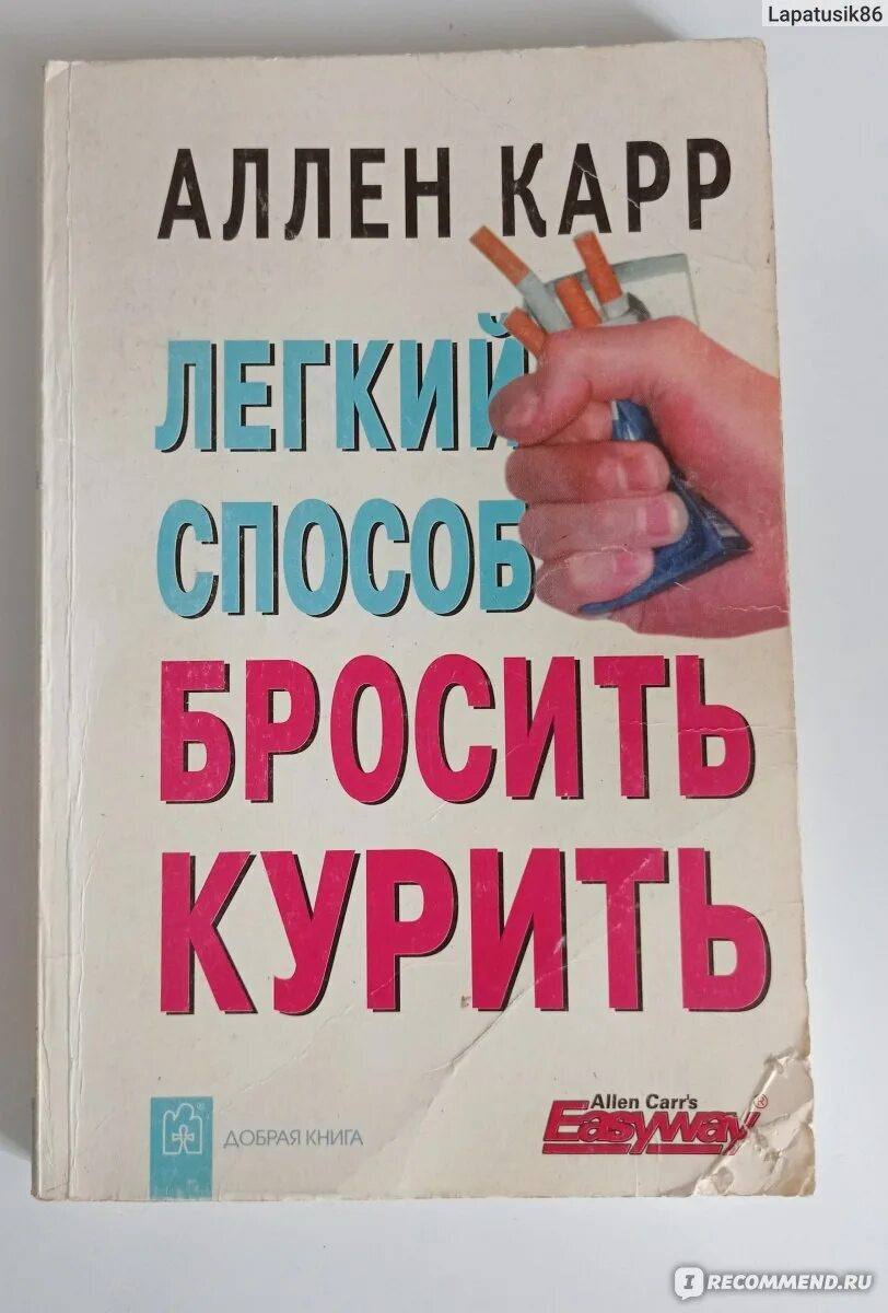 Аллен кар бросить курить. Аллен карр лёгкий способ бросить курить. Книга о том как бросить курить. Аллен карр книги. Как легко бросить курить книга.