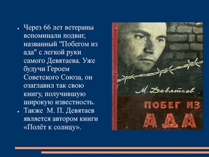 Побег из ада