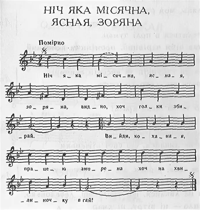 Украинская песня выйду. Нич яка мисячна Ноты. Ніч яка місячна Ноты. Нич яка мисячна Ноты для баяна. Нич яка текст.