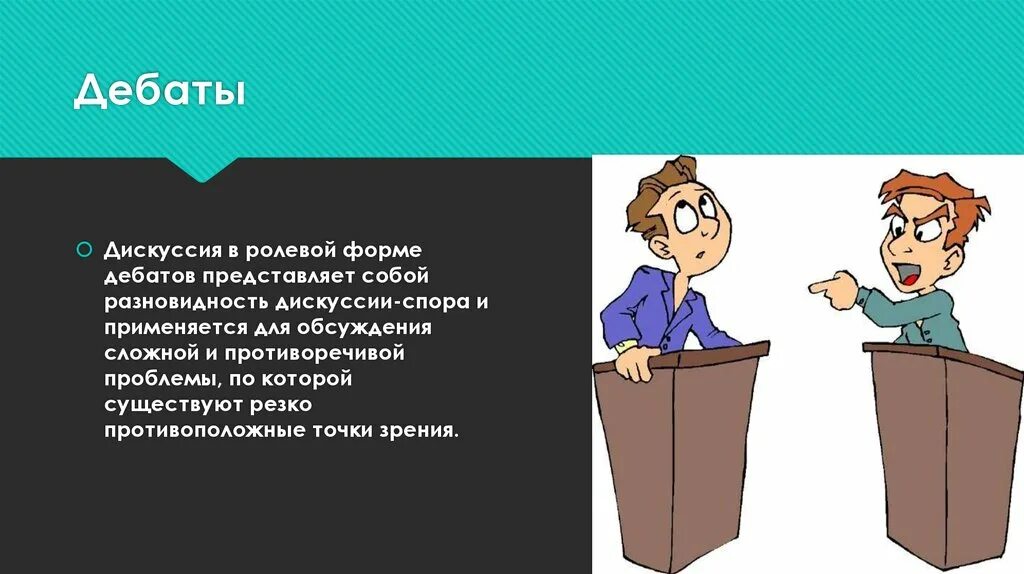 Имеется спор между теми же сторонами. Дебаты презентация. Формы дискуссии дебаты. Дебаты дискуссия диспут. Дебаты школьников.